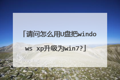 请问怎么用U盘把windows xp升级为win7?