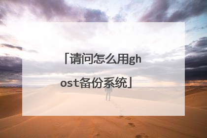 请问怎么用ghost备份系统