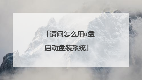 请问怎么用u盘启动盘装系统