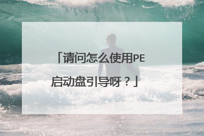 请问怎么使用PE启动盘引导呀？