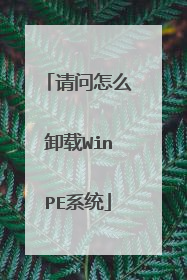 请问怎么卸载WinPE系统