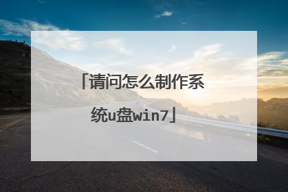 请问怎么制作系统u盘win7