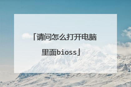 请问怎么打开电脑里面bioss