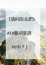 请问怎么把SATA驱动装进PE中?