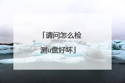 请问怎么检测u盘好坏