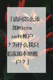 请问怎么添加Microsoft帐户?为什么我只能添加本地账户?