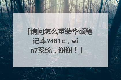 请问怎么重装华硕笔记本Y481c，win7系统，谢谢！