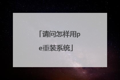 请问怎样用pe重装系统