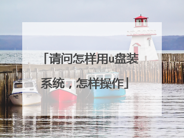 请问怎样用u盘装系统,怎样操作