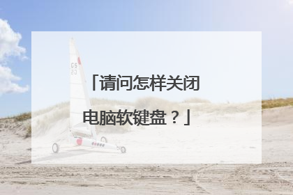 请问怎样关闭电脑软键盘?
