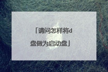 请问怎样将d盘做为启动盘