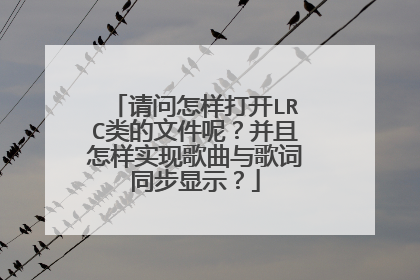 请问怎样打开LRC类的文件呢?并且怎样实现歌曲与歌词同步显示?