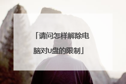 请问怎样解除电脑对U盘的限制