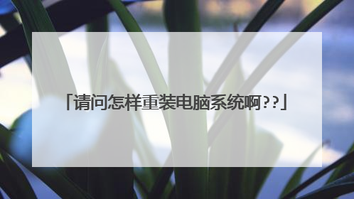 请问怎样重装电脑系统啊??
