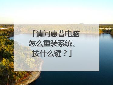 请问惠普电脑怎么重装系统、按什么键?
