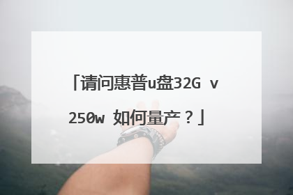 请问惠普u盘32G v250w 如何量产?