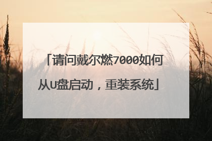 请问戴尔燃7000如何从U盘启动,重装系统