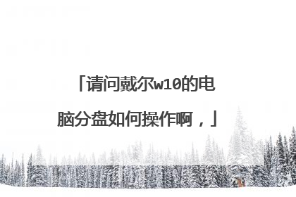 请问戴尔w10的电脑分盘如何操作啊,