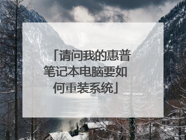 请问我的惠普笔记本电脑要如何重装系统
