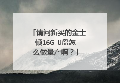 请问新买的金士顿16G U盘怎么做量产啊？