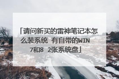 请问新买的雷神笔记本怎么装系统 有自带的WIN7和8 2张系统盘