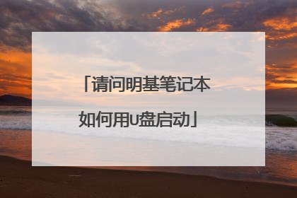 请问明基笔记本如何用U盘启动