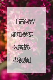 请问智能电视怎么播放u盘视频
