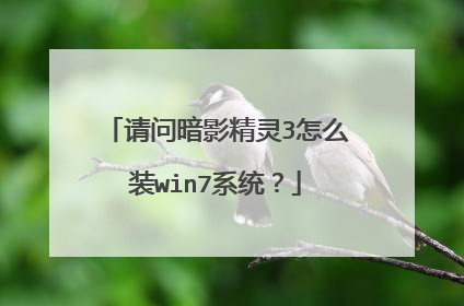 请问暗影精灵3怎么装win7系统?