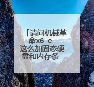 请问机械革命x6 e 这么加固态硬盘和内存条 需不需要升级系统?