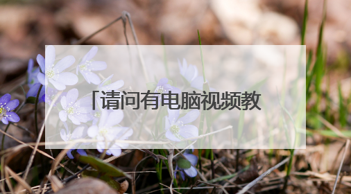 请问有电脑视频教程学习DOS和一写维护的网站吗
