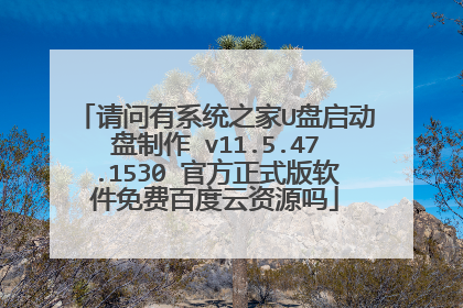 请问有系统之家U盘启动盘制作 v11.5.47.1530 官方正式版软件免费百度云资源吗