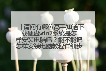 请问有哪位高手知道下载硬盘win7系统是怎样安装电脑吗?能不能把怎样安装电脑教程详细步骤发给我呢?