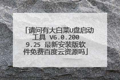 请问有大白菜U盘启动工具 V6.0.2009.25 最新安装版软件免费百度云资源吗