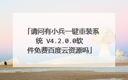 请问有小兵一键重装系统 V4.2.0.0软件免费百度云资源吗