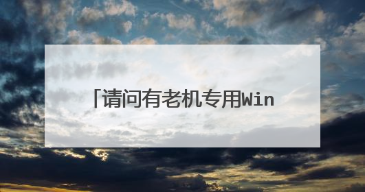 请问有老机专用Win10系统64位精简版软件免费百度云资源吗