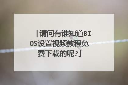请问有谁知道BIOS设置视频教程免费下载的呢?