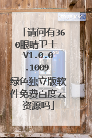 请问有360眼睛卫士 V1.0.0.1009 绿色独立版软件免费百度云资源吗