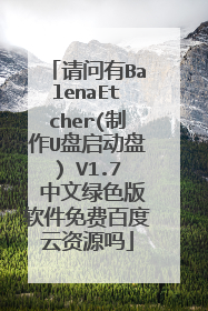 请问有BalenaEtcher(制作U盘启动盘) V1.7 中文绿色版软件免费百度云资源吗