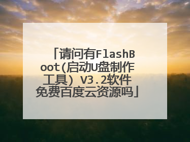 请问有FlashBoot(启动U盘制作工具) V3.2软件免费百度云资源吗