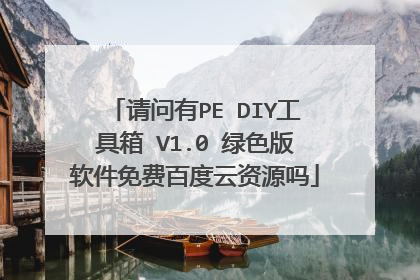请问有PE DIY工具箱 V1.0 绿色版软件免费百度云资源吗