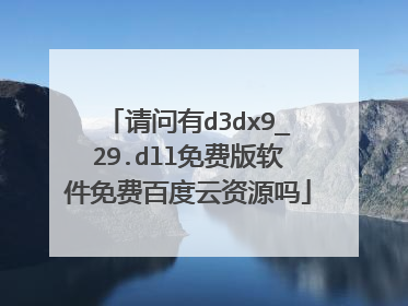 请问有d3dx9_29.dll免费版软件免费百度云资源吗