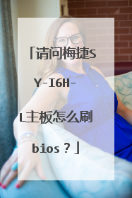 请问梅捷SY-I6H-L主板怎么刷bios?