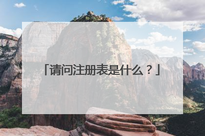 请问注册表是什么？