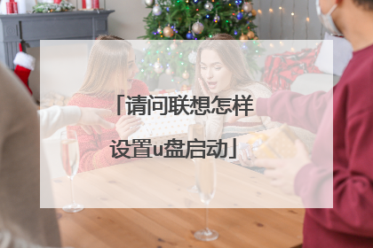 请问联想怎样设置u盘启动