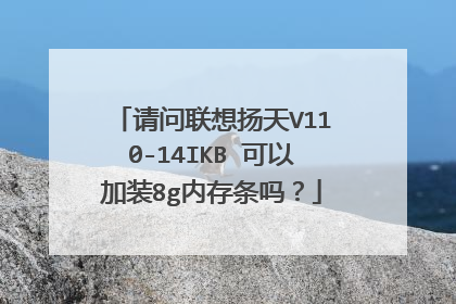 请问联想扬天V110-14IKB 可以加装8g内存条吗?