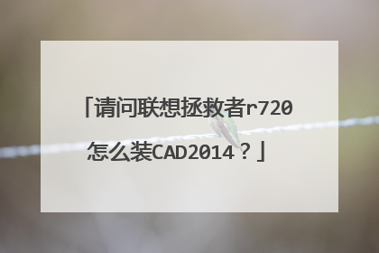 请问联想拯救者r720怎么装CAD2014?