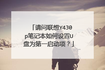 请问联想Y430p笔记本如何设置U盘为第一启动项?