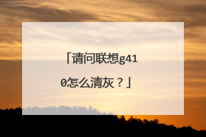 请问联想g410怎么清灰?