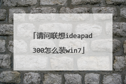 请问联想ideapad300怎么装win7