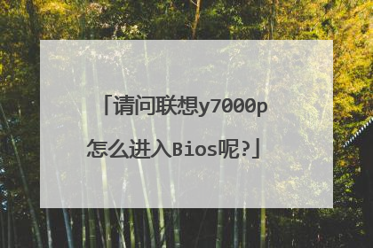 请问联想y7000p怎么进入Bios呢?